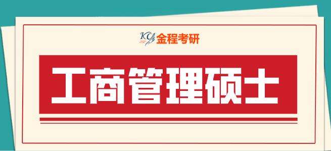工商管理碩士考試科目,工商管理碩士考研,MBA考試科目