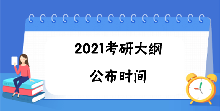 21考研大綱公布時間