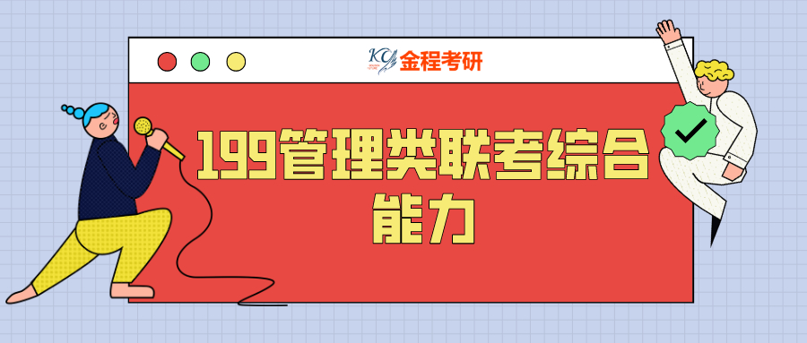 199管理類聯(lián)考綜合