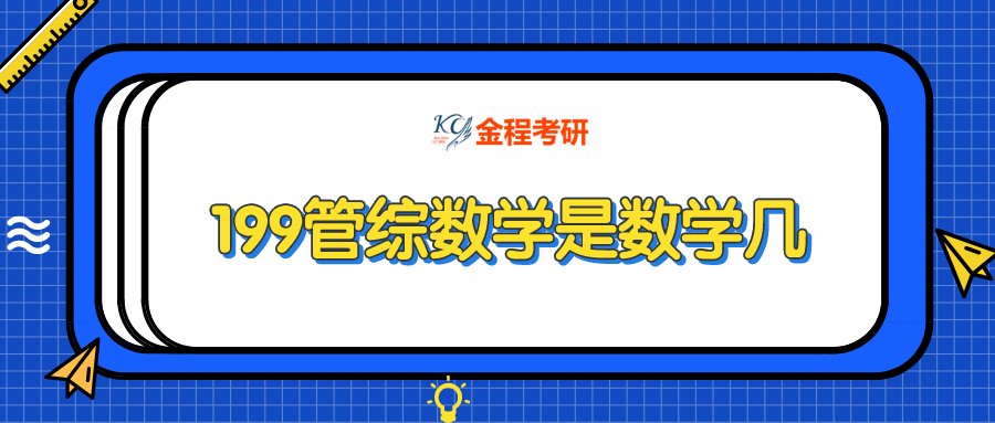 199管綜數(shù)學(xué)是數(shù)學(xué)幾