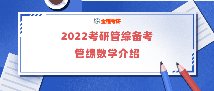 2022管理類聯(lián)考備考之管綜數(shù)學(xué)介紹
