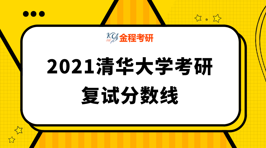 2021清華大學(xué)考研復(fù)試分?jǐn)?shù)線