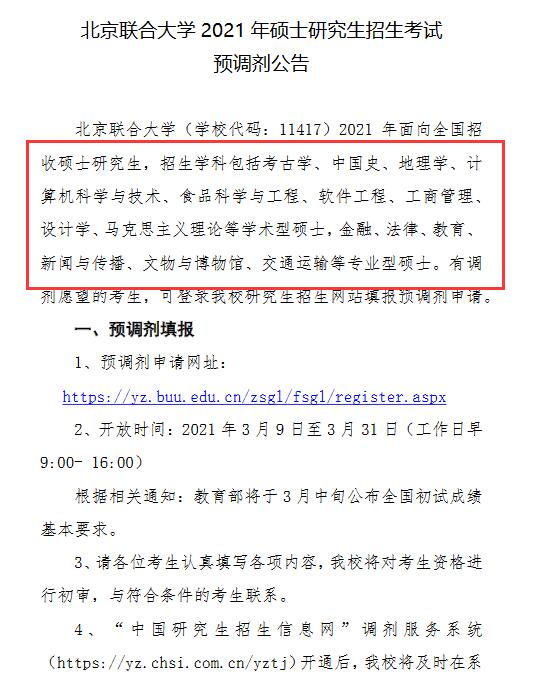 2021年199管理類聯考考研調劑信息彙總持續更新中