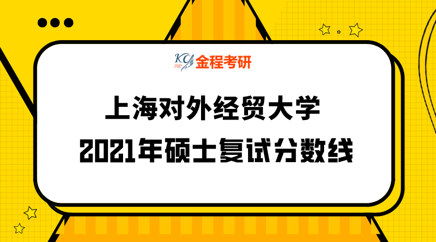 上海對外經(jīng)貿(mào)大學(xué)