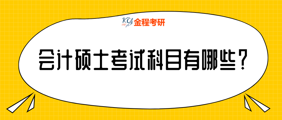 會計碩士考試科目有哪些？