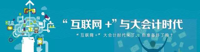 互聯(lián)網(wǎng)加會(huì)計(jì)