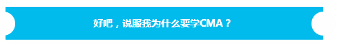 為什么學(xué)CMA