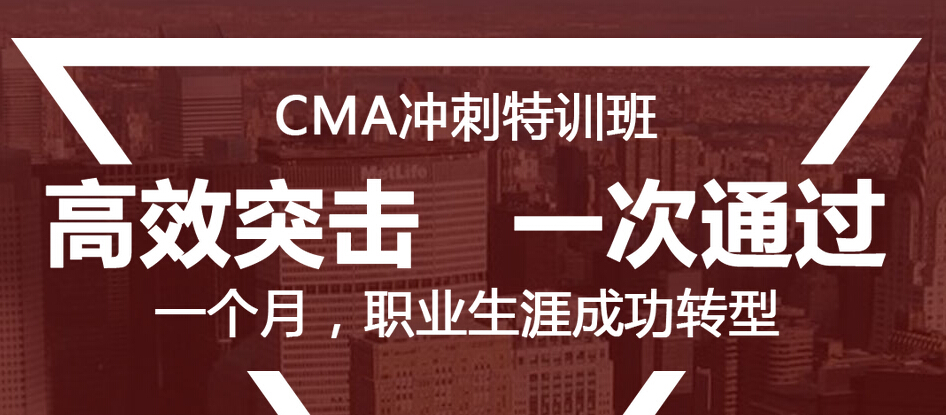 2015年11月CMA中文沖刺特訓(xùn)課程