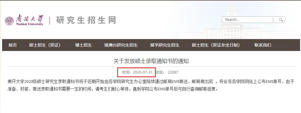 南開(kāi)大學(xué)2021研究生錄取通知書(shū)什么時(shí)候發(fā)?