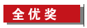 全優(yōu)獎(jiǎng)
