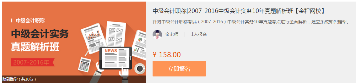 2016中級(jí)會(huì)計(jì)實(shí)務(wù)10年真題解析班