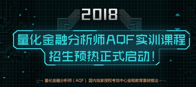 AQF量化金融分析師課程