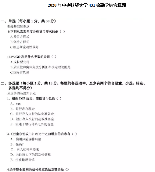2020中央財大431真題