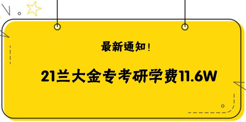 21蘭州大學金融專碩學費11.6W