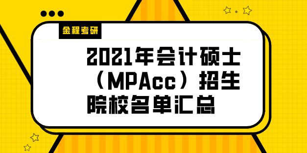 2021年會計碩士（MPAcc）招生院校名單匯總