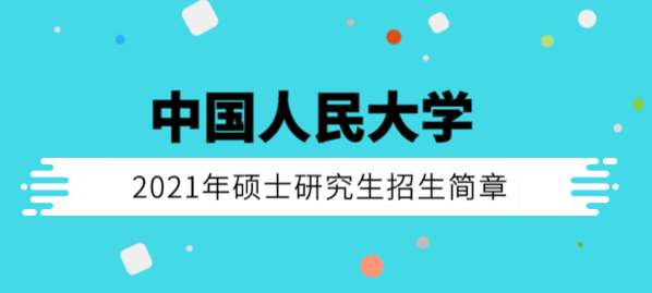 2021年中國(guó)人民大學(xué)碩士研究生招生簡(jiǎn)章