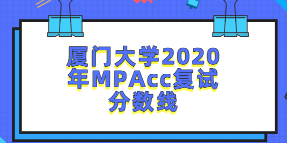 首頁 分數線 廈門大學2020年mpacc複試分數線 隨著報考人數的增長