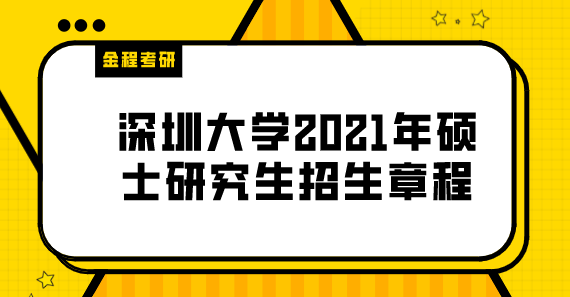 深圳大學2021年碩士研究生招生簡章