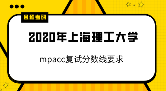 上海理工大學(xué)mpacc復(fù)試分?jǐn)?shù)線