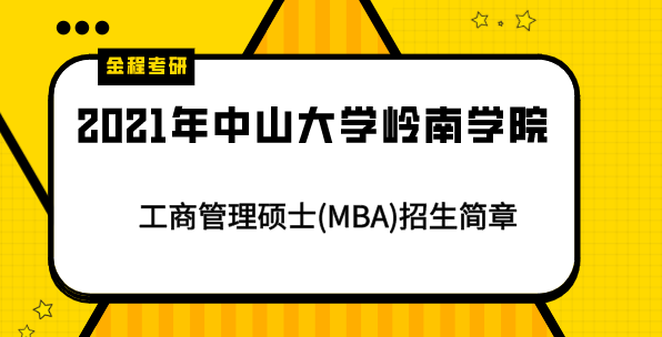 工商管理碩士(MBA)招生簡(jiǎn)章