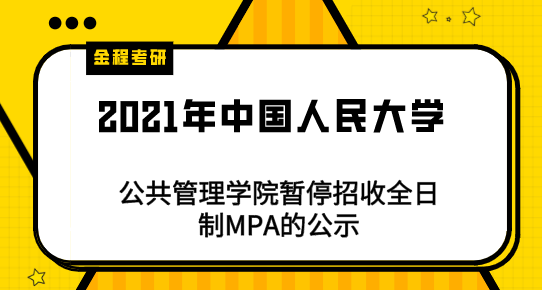 中國人民大學公共管理學院暫停招收全日制MPA的公示