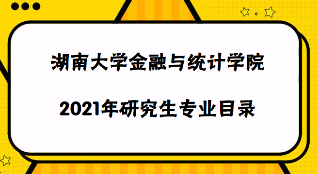 2021湖南大學(xué)研究生專業(yè)目錄