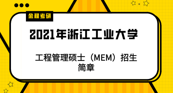 2021年浙江工業(yè)大學MEM招生簡章