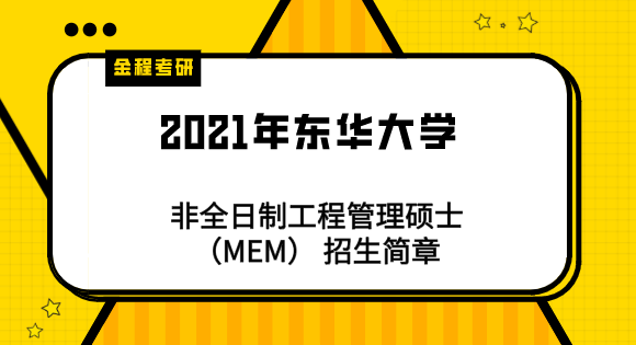 2021年東華大學(xué)非全日制招生簡章