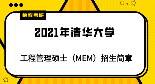 2021年清華大學(xué)MEM招生簡(jiǎn)章