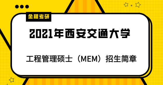 2021年西安交通大學(xué)工程管理碩士（MEM）招生簡章