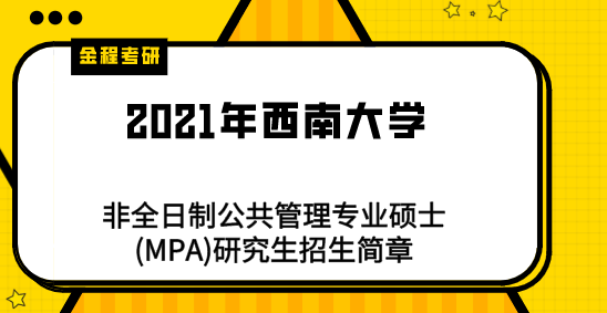 2021年西南大學(xué)mpa招生簡章