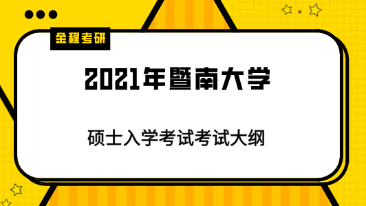2021年暨南大學(xué)考試大綱