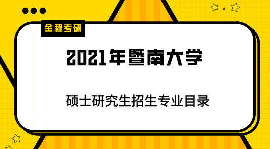 2021年暨南大學(xué)碩士研究生招生專(zhuān)業(yè)目錄（校對(duì)版）