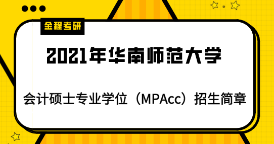 華南師范大學2021會計專碩招生簡章