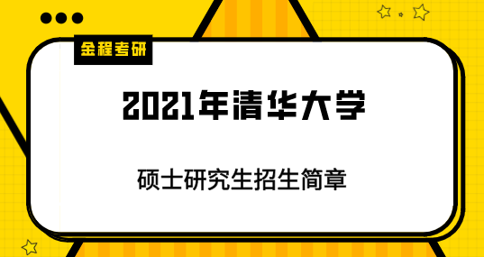 2021清華大學研究生招生簡章