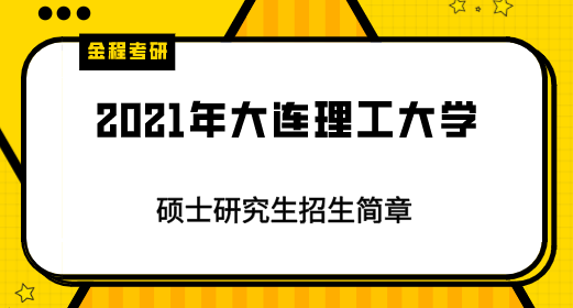 2021年大連理工大學(xué)碩士研究生招生簡章