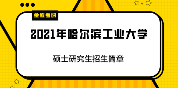 2021年哈爾濱工業(yè)大學(xué)招生簡(jiǎn)章
