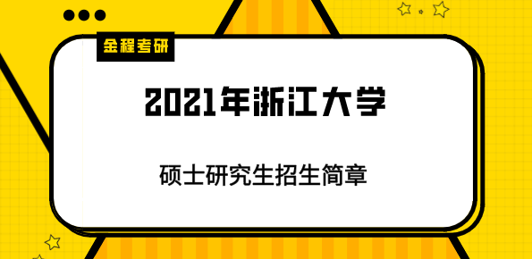 2021年浙江大學研究生招生簡章