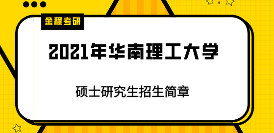華南理工大學(xué)2021年招生簡(jiǎn)章