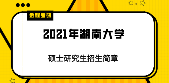 2021年湖南大學(xué)研究生招生簡章
