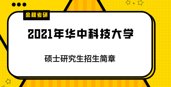 2021年華中科技大學(xué)研究生招生簡(jiǎn)章