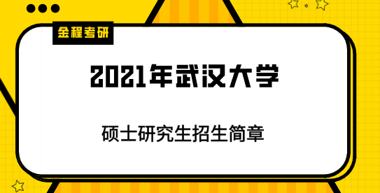 2021年武漢大學(xué)研究生招生簡(jiǎn)章