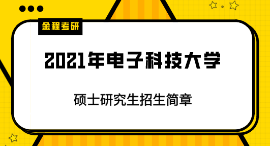 2021年電子科技大學(xué)研究生招生簡章