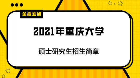 2021年重慶大學(xué)研究生招生簡章