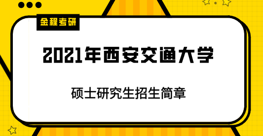 2021年西安交通大學(xué)研究生招生簡(jiǎn)章