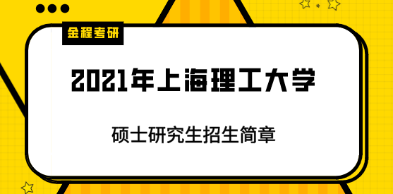 2021年上海理工大學(xué)研究生招生簡章