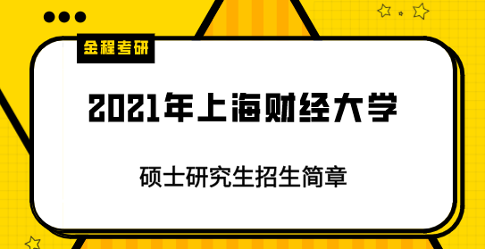 2021年上海財經(jīng)大學(xué)研究生招生簡章