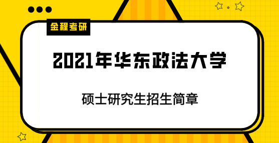 2021年華東政法大學(xué)研究生招生簡(jiǎn)章
