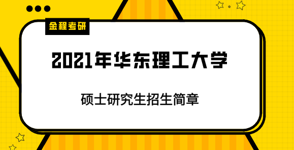 華東理工大學(xué)