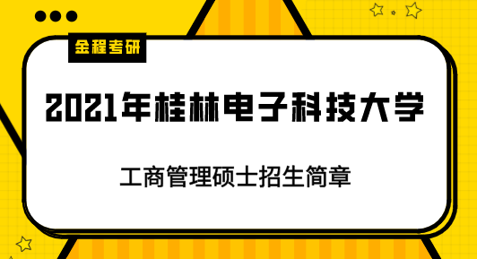 桂林電子科技大學(xué)MBA招生簡(jiǎn)章